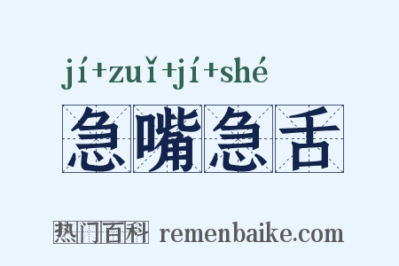 急嘴急舌是什么意思的图片
